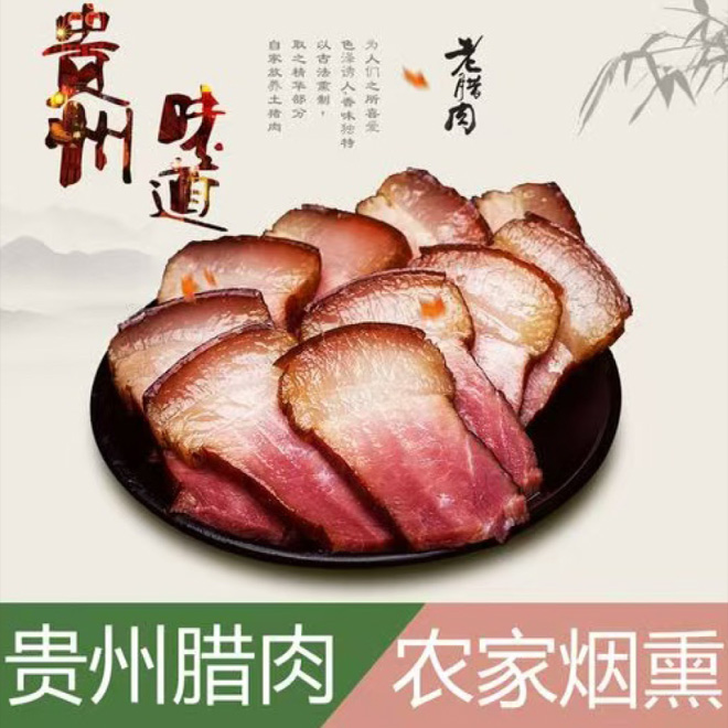 烟熏腊肉
