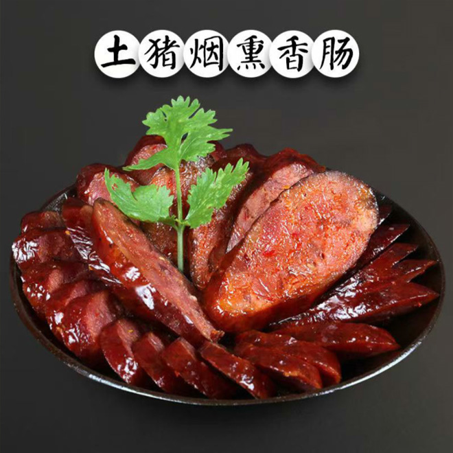 土猪烟熏香肠